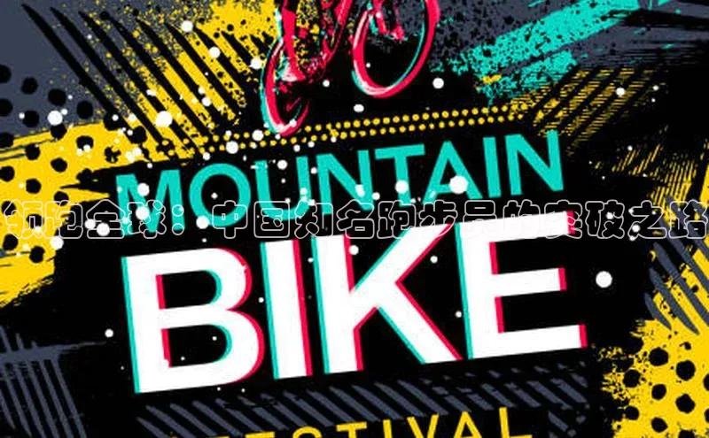 领跑全球：中国知名跑步员的突破之路