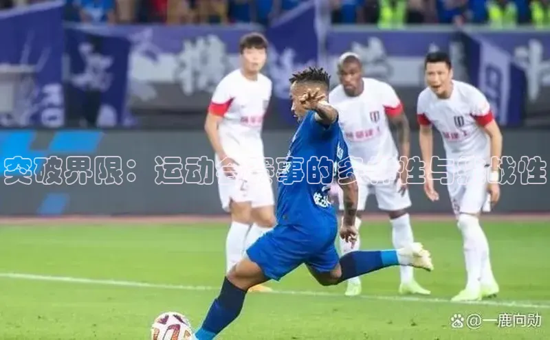 突破界限：运动会赛事的多样性与挑战性