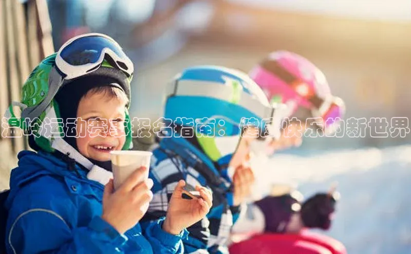 温岭运动赛事报名指南：健康快乐的新世界