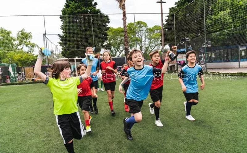 美人鱼荣耀：2023年全球运动盛宴——美人鱼运动会盛大开幕