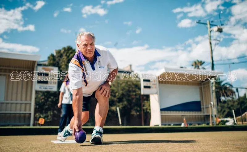 全球极限运动巅峰对决：2023年顶级赛事排名一览