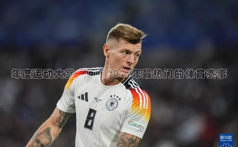 年度运动大赏：回顾2023年最热门的体育赛事