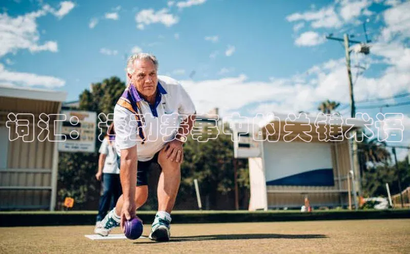 词汇：运动赛事中的关键术语