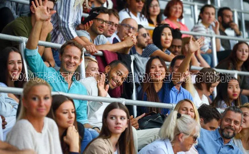 2024开封运动赛事：体育的盛筵与城市的力量