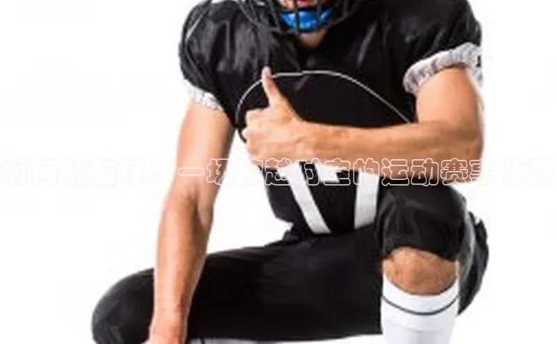 时间的旋律：一场跨越时空的运动赛事体验