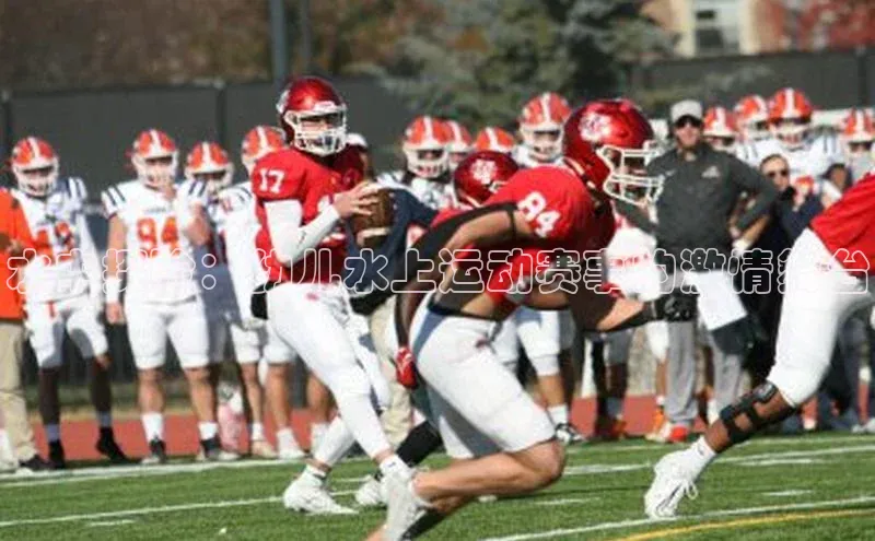 水中探险：幼儿水上运动赛事的激情舞台