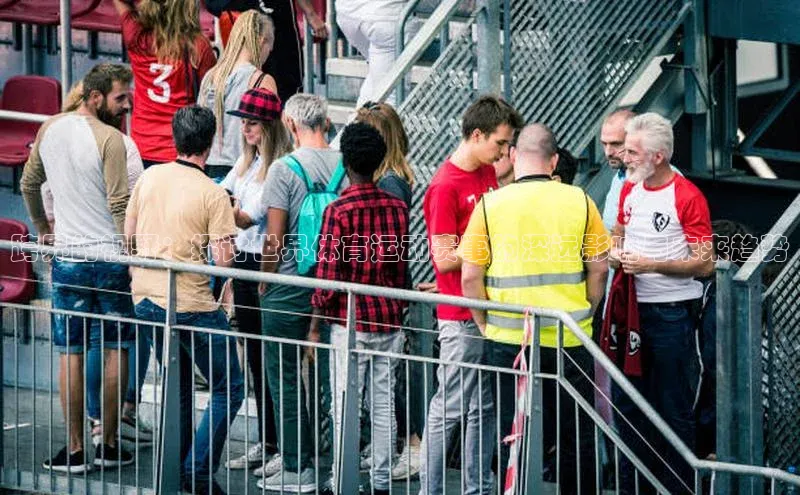 跨界的视野：探讨世界体育运动赛事的深远影响与未来趋势