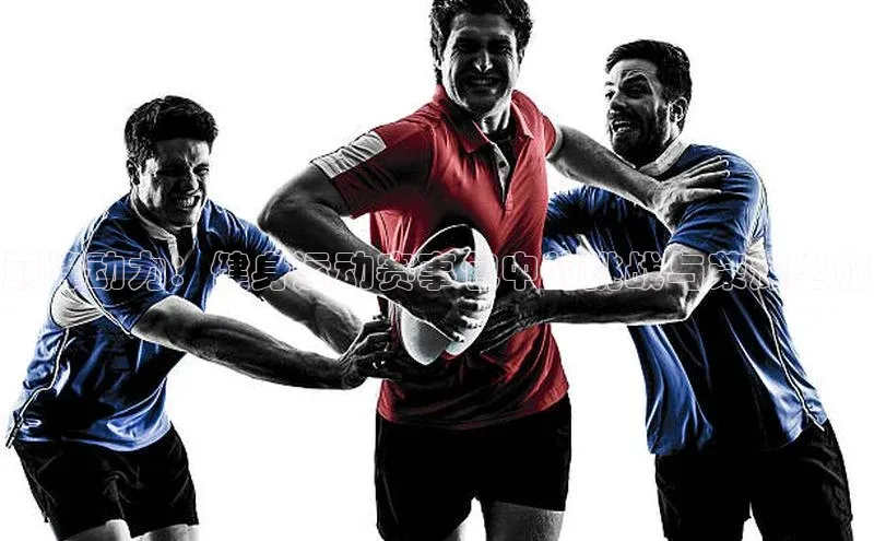 巅峰动力：健身运动赛事包中的挑战与荣耀之旅