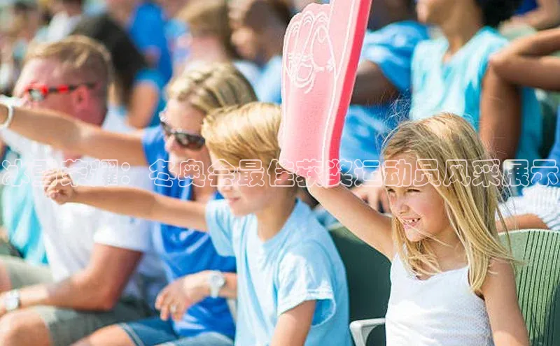 冰雪荣耀：冬奥会最佳获奖运动员风采展示