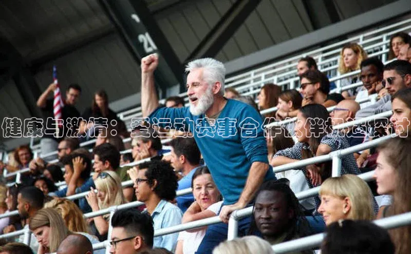 健康与激情：爱运动赛事合作伙伴机遇探讨