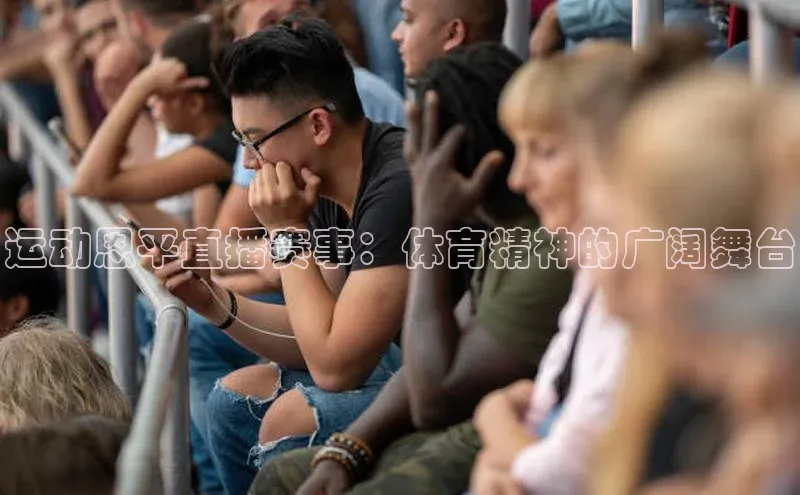 运动恩平直播赛事：体育精神的广阔舞台