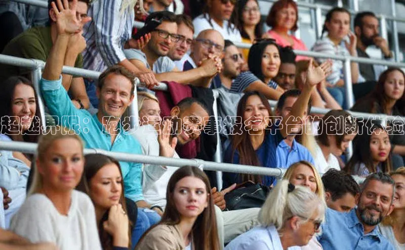 超越界限：跑步运动赛事报名平台的创新体验