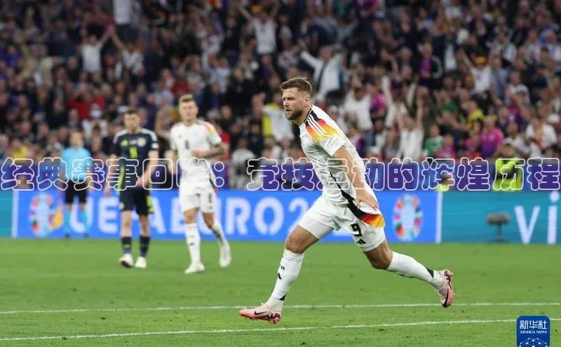 经典赛事回眸：竞技运动的辉煌历程