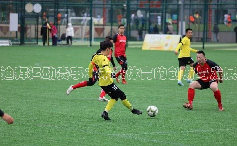 迪拜运动赛事：未来体育的创新与发展