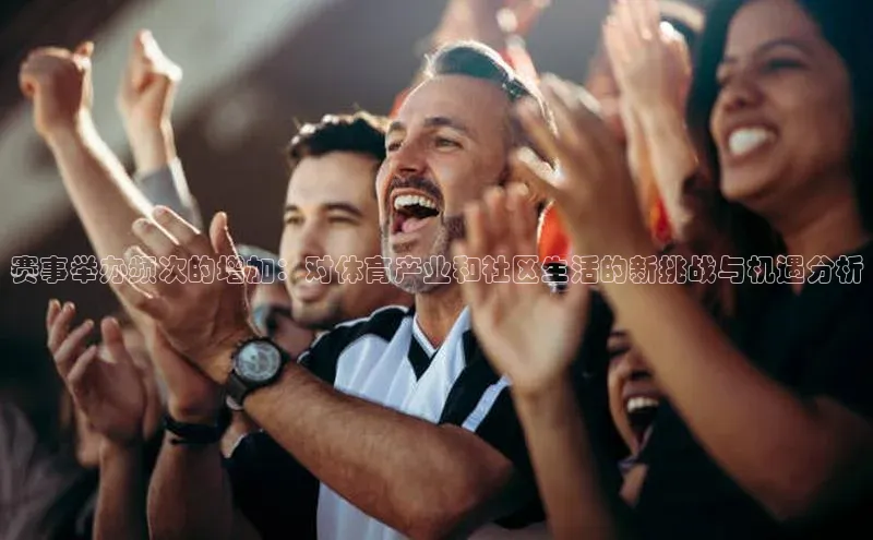 赛事举办频次的增加：对体育产业和社区生活的新挑战与机遇分析