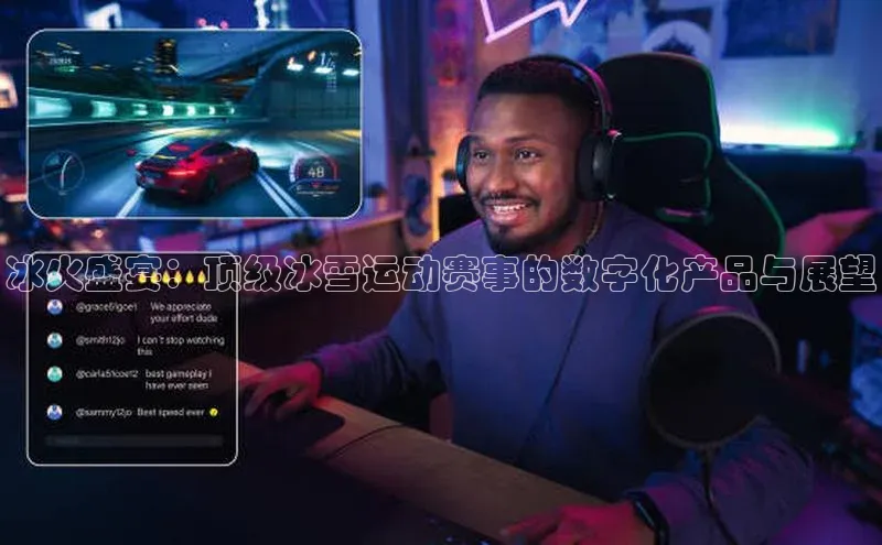 冰火盛宴：顶级冰雪运动赛事的数字化产品与展望