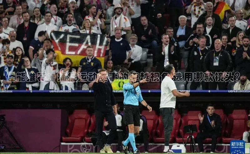 佳能推荐：捕捉运动赛事的卓越视角-选用哪款镜头？