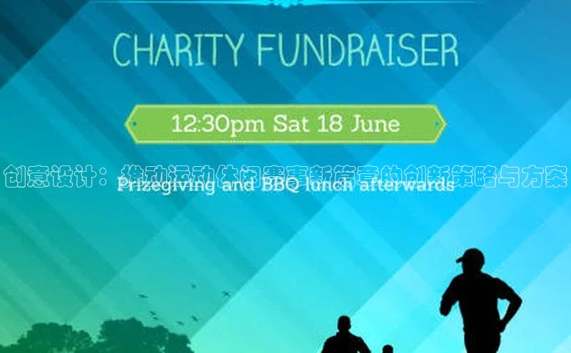 创意设计：推动运动休闲赛事新篇章的创新策略与方案