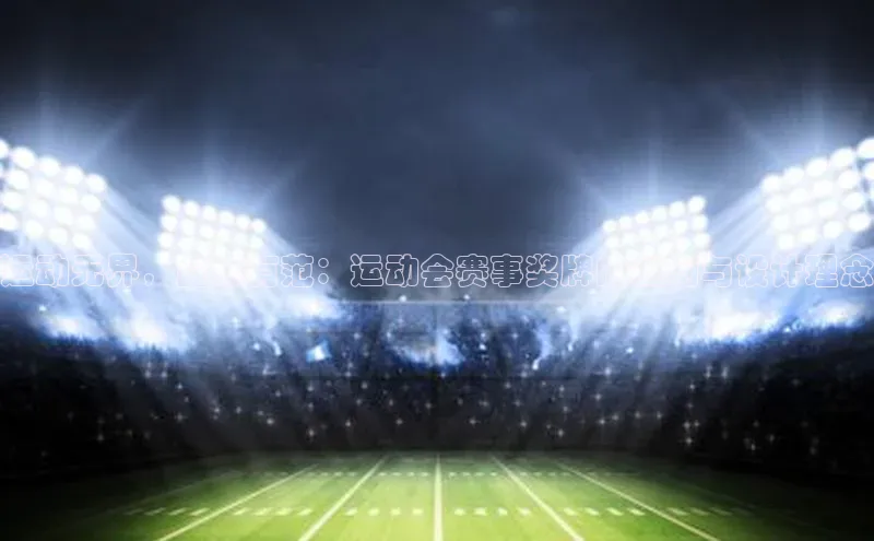 运动无界，金牌有范：运动会赛事奖牌的创制与设计理念