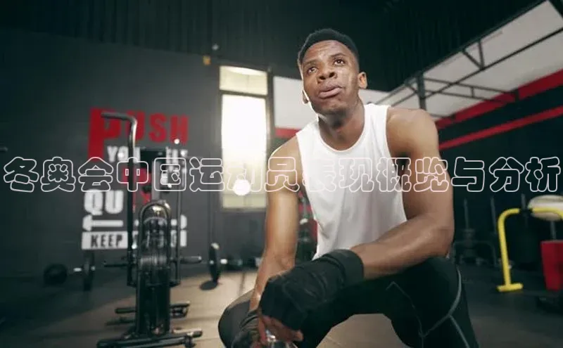 冬奥会中国运动员表现概览与分析