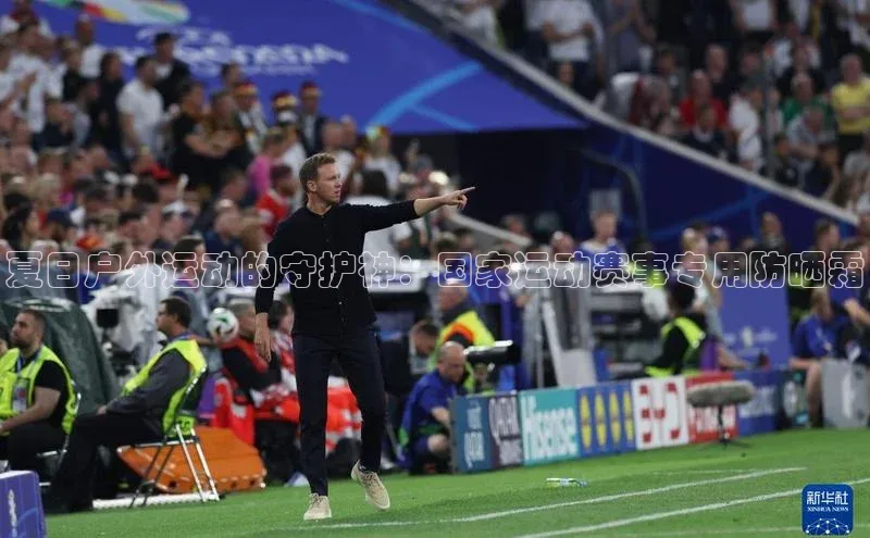 夏日户外运动的守护神：国家运动赛事专用防晒霜