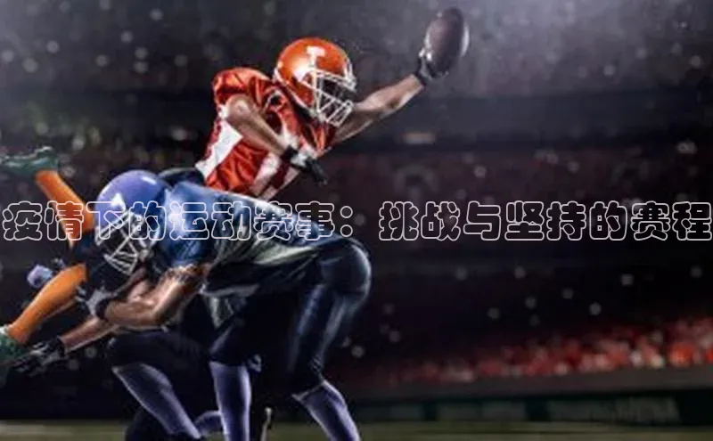 疫情下的运动赛事：挑战与坚持的赛程