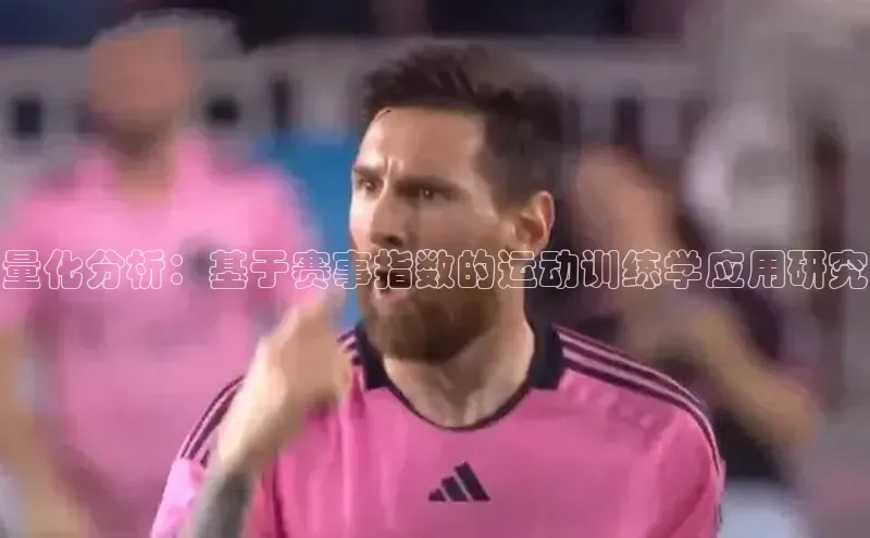 量化分析：基于赛事指数的运动训练学应用研究