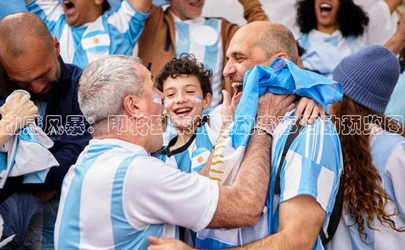 动感风暴：即将到来的运动赛事活动预览图