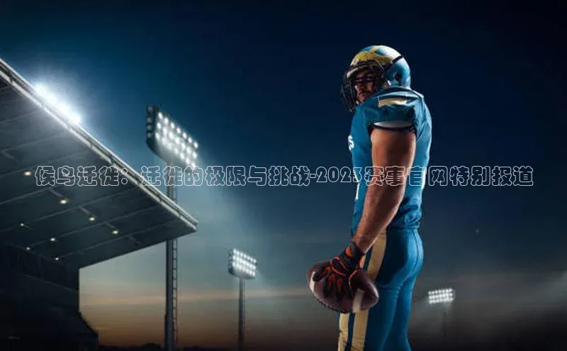 候鸟迁徙：迁徙的极限与挑战-2023赛事官网特别报道