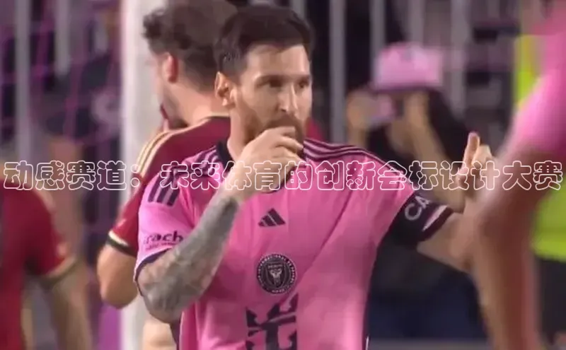 动感赛道：未来体育的创新会标设计大赛