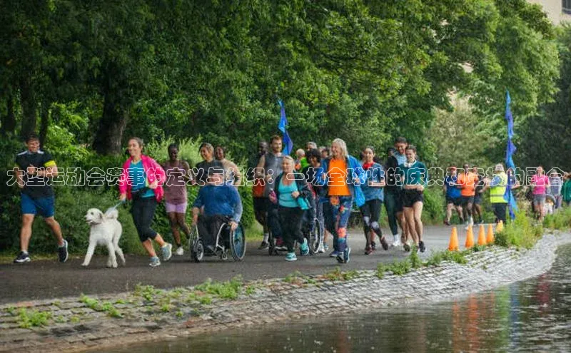 大型运动会赛事的定义与组织：一场全球性的庆典和竞技的融合