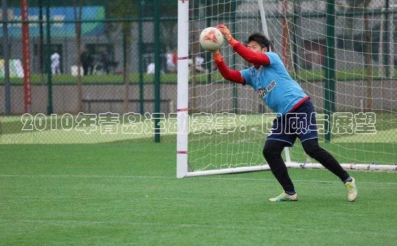 2010年青岛运动赛事：回顾与展望