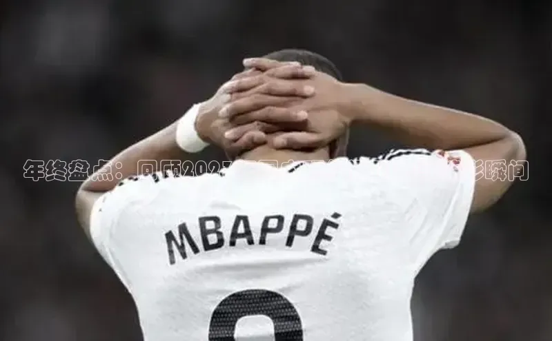 年终盘点：回顾2023年国内顶级运动赛事精彩瞬间