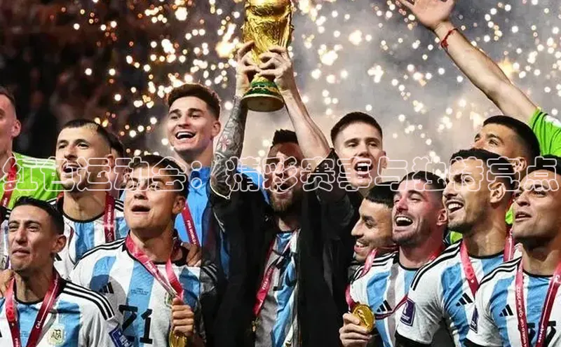 红色运动会：精彩赛事与独特亮点