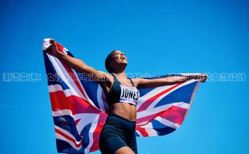 潮流竞速：女性时尚与运动的完美结合——赛事运动鞋女款设计