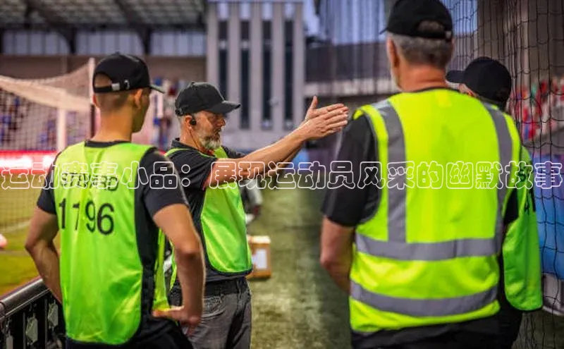 运动赛事小品：展现运动员风采的幽默故事