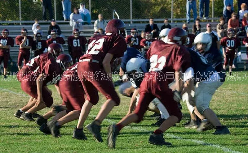 巅峰对决：探讨最能体现选手实力的三大顶级体育赛事