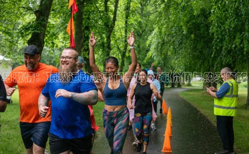 与激情：顶级运动赛事门票的收藏价值与购买策略