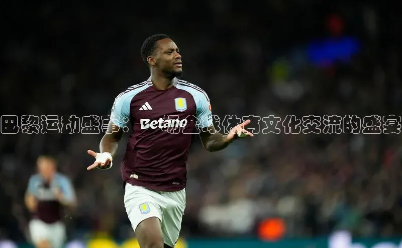 巴黎运动盛事：一场全球体育文化交流的盛宴