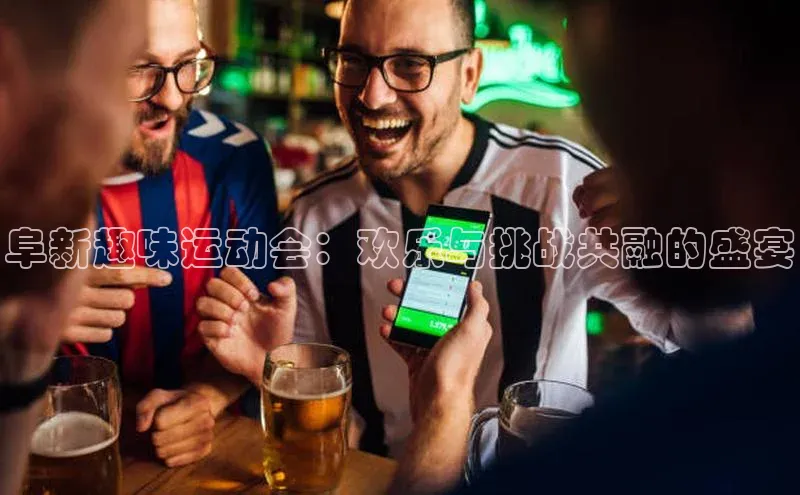 阜新趣味运动会：欢乐与挑战共融的盛宴
