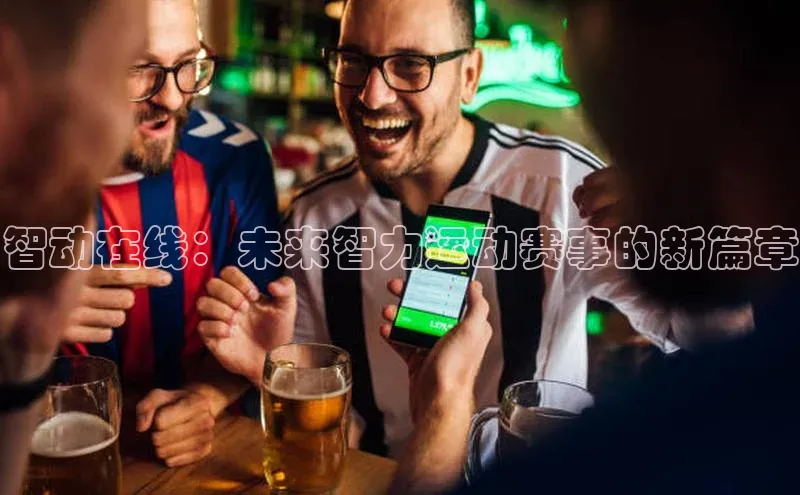 智动在线：未来智力运动赛事的新篇章