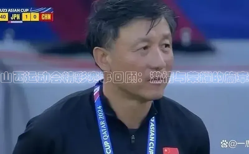 山西运动会精彩赛事回顾：激情与荣耀的篇章