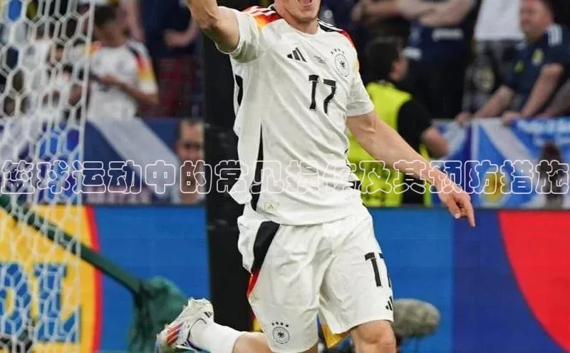 篮球运动中的常见损伤及其预防措施