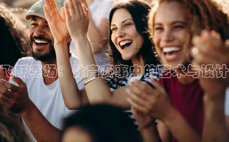 飞跃赛场：体育赛事中的艺术与设计