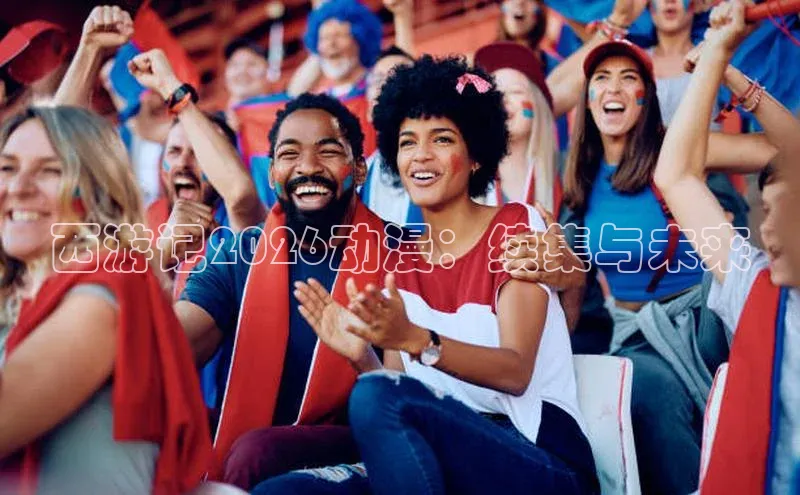 西游记2026动漫：续集与未来